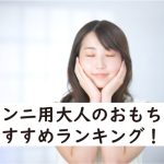 クンニ用大人のおもちゃ