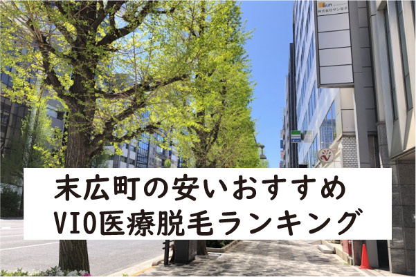 末広町おすすめVIO医療脱毛