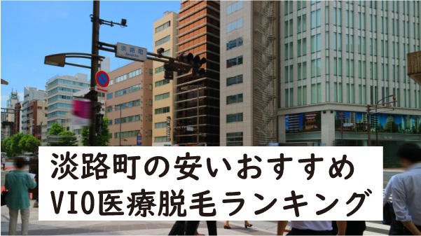 淡路町おすすめVIO医療脱毛